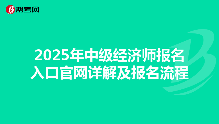 2025年中级经济师报名入口官网详解及报名流程