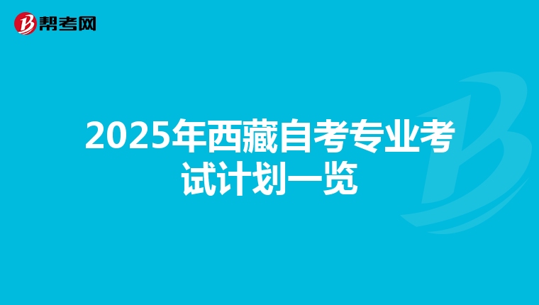 2025年西藏自考专业考试计划一览