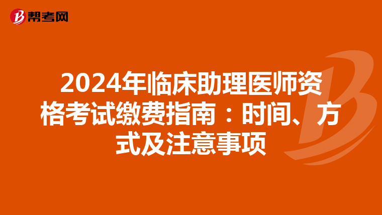 2024年临床助理医师资格考试缴费指南：时间、方式及注意事项