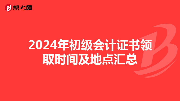 2024年初级会计证书领取时间及地点汇总