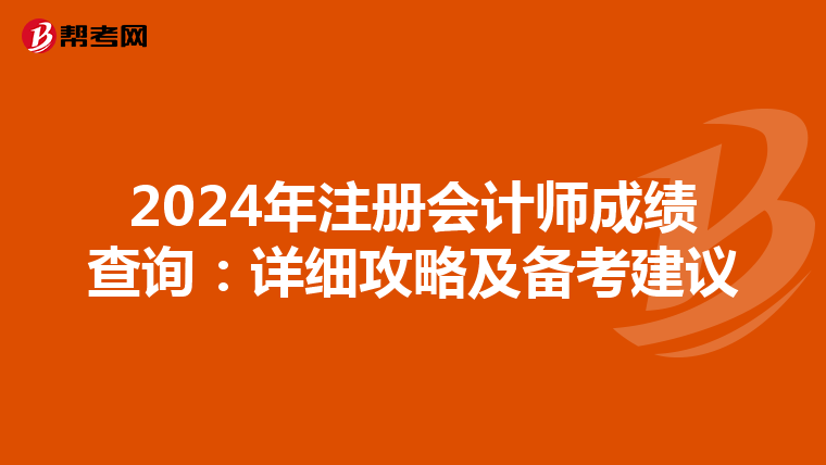 2024年注冊會計(jì)師成績查詢:詳細(xì)攻略及備考建議