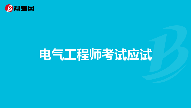 电气工程师考试应试