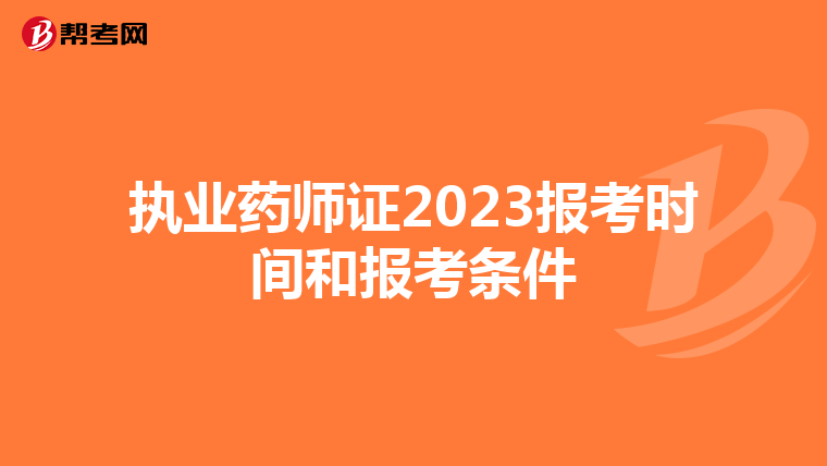 执业药师证2023报考时间和报考条件