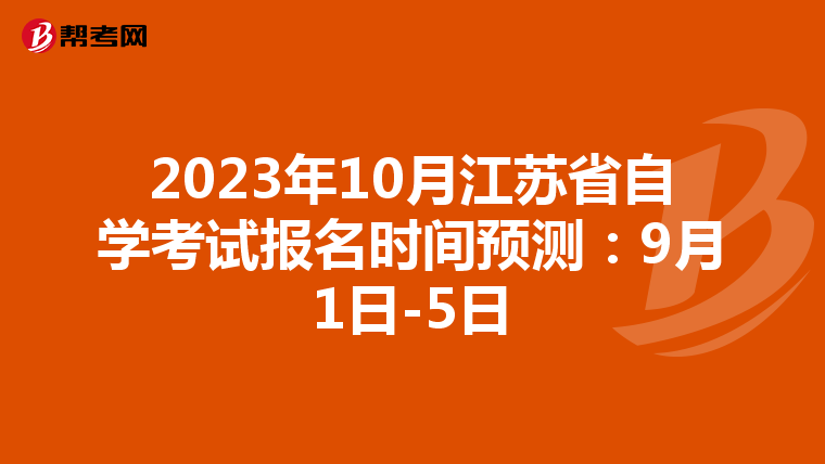 2023年10月江苏省自学考试报名时间预测：9月1日-5日