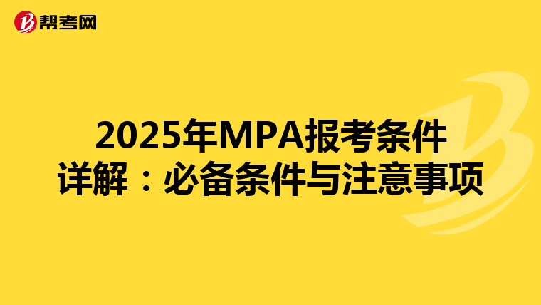 2025年MPA报考条件详解：必备条件与注意事项