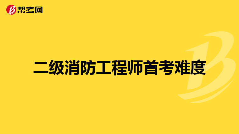 二级消防工程师首考难度