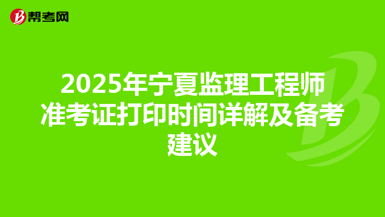 2025年宁夏监理工程师准考证打印时间详解及备考建议
