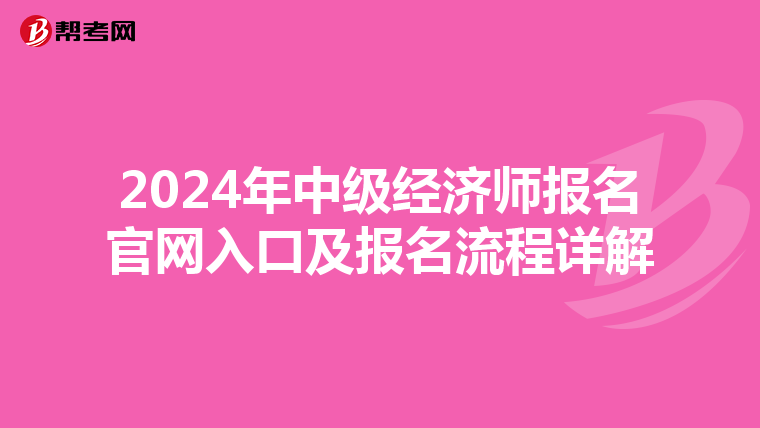 2024年中级经济师报名官网入口及报名流程详解