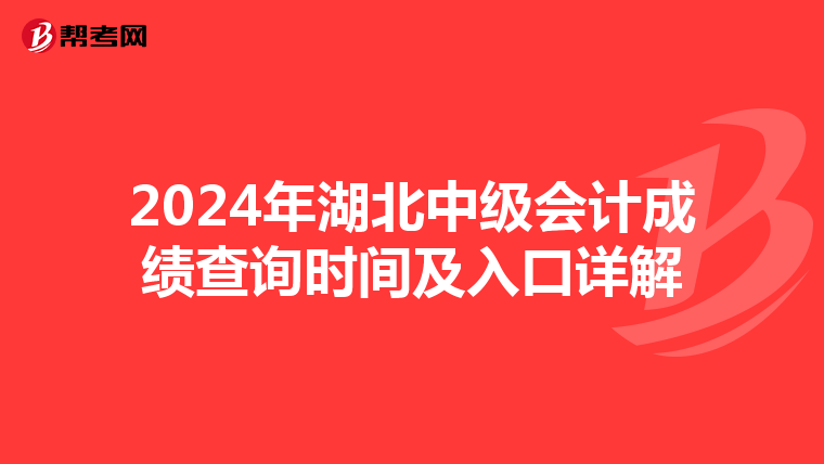 2024年湖北中级会计成绩查询时间及入口详解