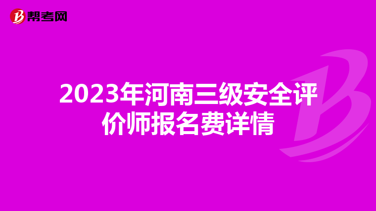 2023年河南三級安全評價師報名費(fèi)詳情