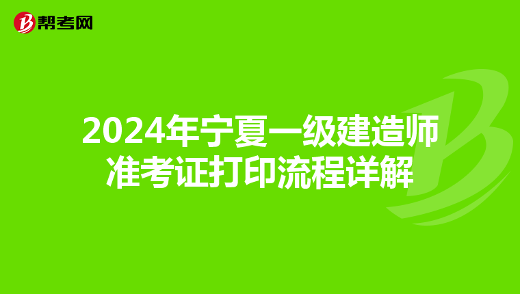 2024年宁夏一级建造师准考证打印流程详解