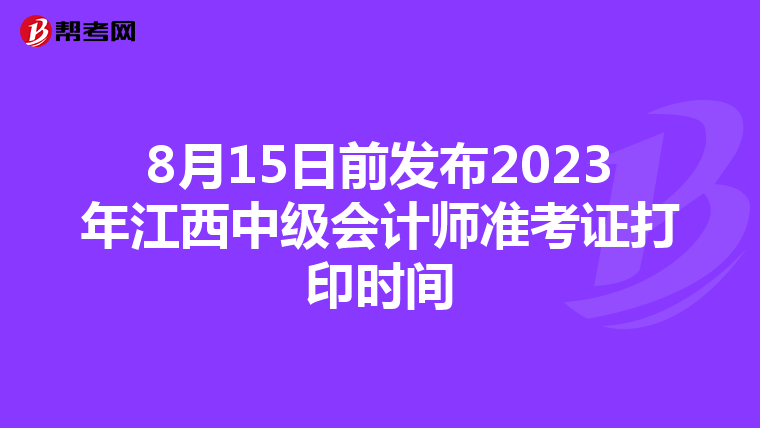 8月15日前发布2023年江西中级会计师准考证打印时间