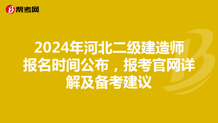 2024年河北二级建造师报名时间公布，报考官网详解及备考建议