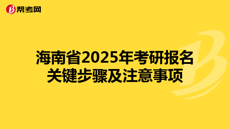 海南省2025年考研報(bào)名關(guān)鍵步驟及注意事項(xiàng)