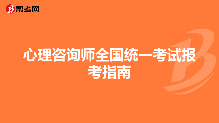 心理咨询师全国统一考试报考指南