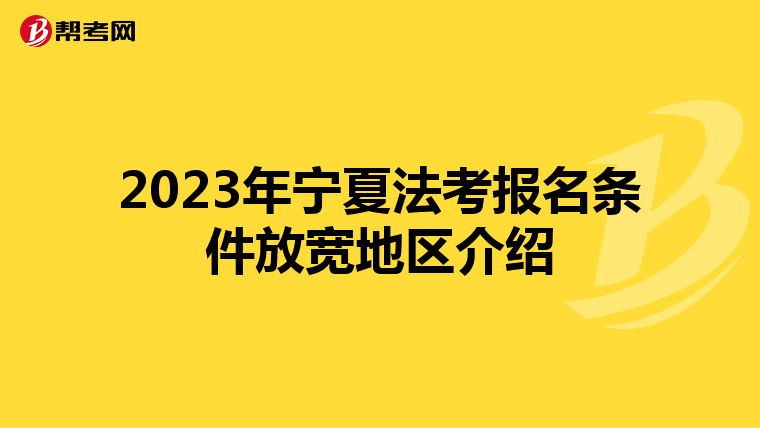 2023年宁夏法考报名条件放宽地区介绍