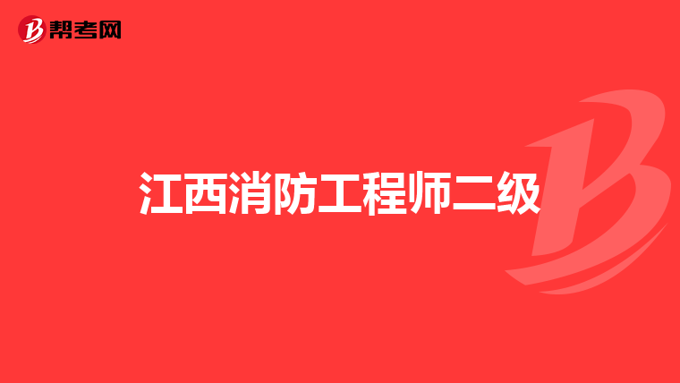 江西消防工程师二级
