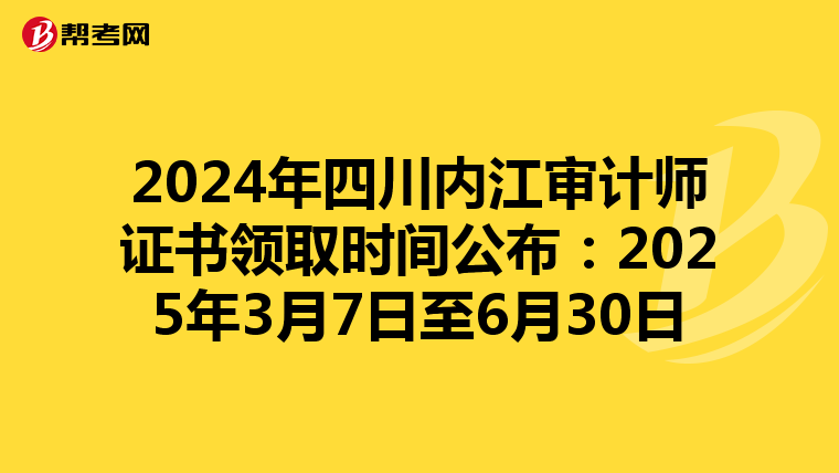 2024年四川内江审计师证书领取时间公布：2025年3月7日至6月30日