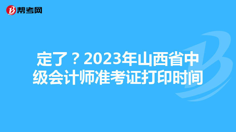 定了？2023年山西省中级会计师准考证打印时间