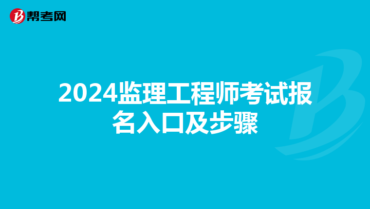 2024监理工程师考试报名入口及步骤