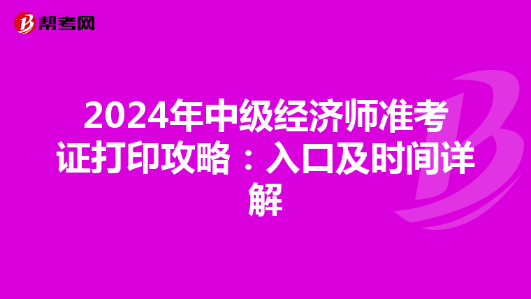 2024年中级经济师准考证打印攻略：入口及时间详解