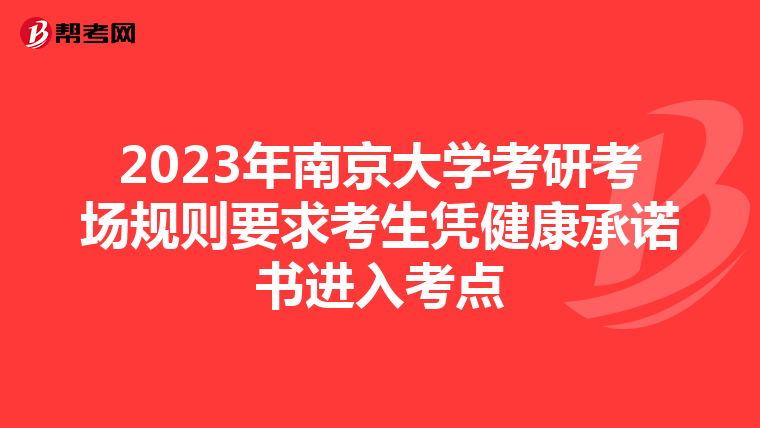2023年南京大学考研考场规则要求考生凭健康承诺书进入考点