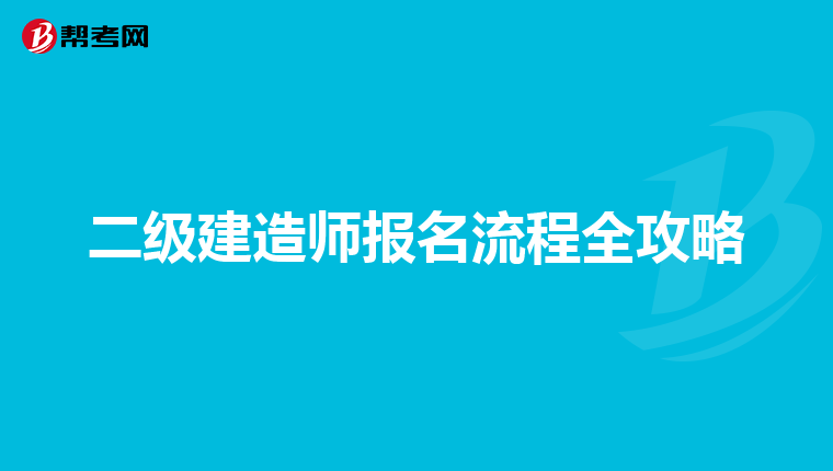 二级建造师报名流程全攻略