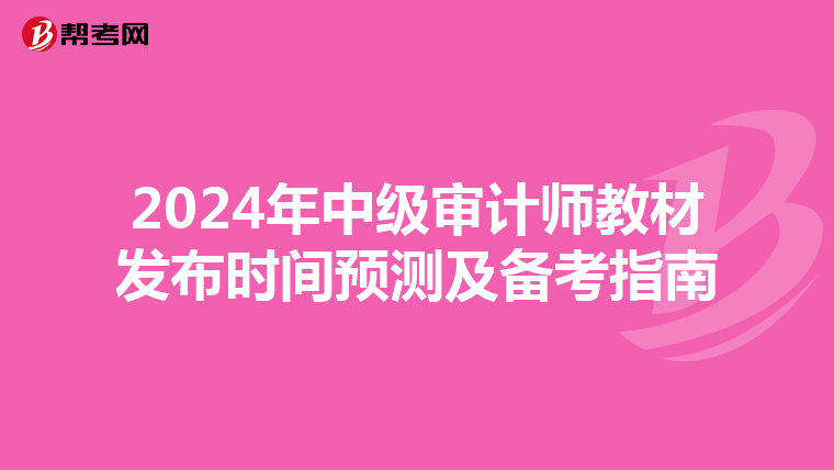 2024年中级审计师教材发布时间预测及备考指南