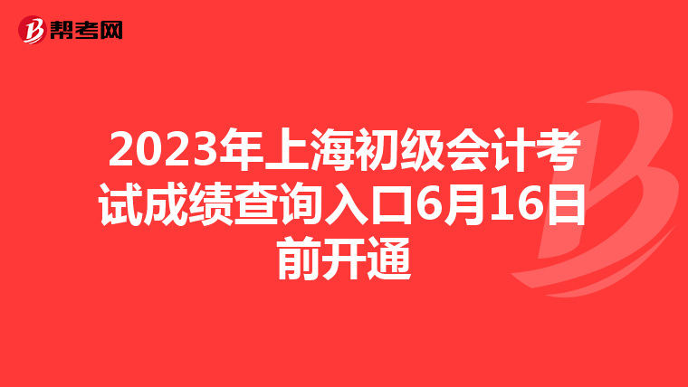 2023年上海初級(jí)會(huì)計(jì)考試成績(jī)查詢(xún)?nèi)肟?月16日前開(kāi)通