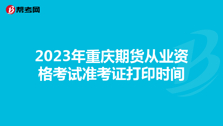 2023年重庆期货从业资格考试准考证打印时间