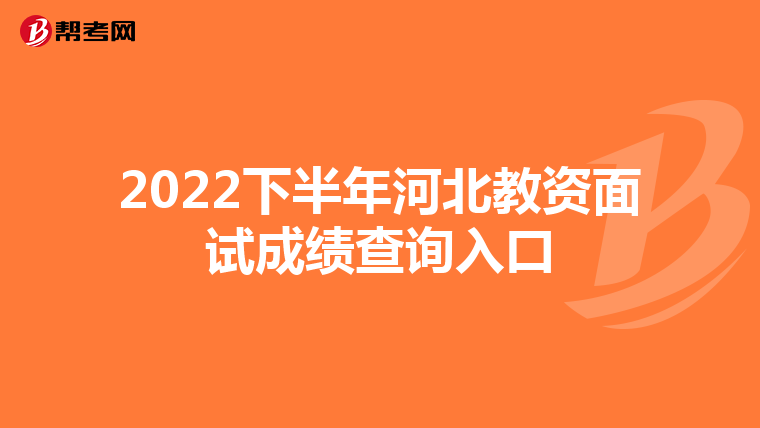 2022下半年河北教资面试成绩查询入口