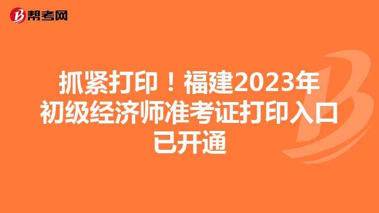 抓紧打印！福建2023年初级经济师准考证打印入口已开通