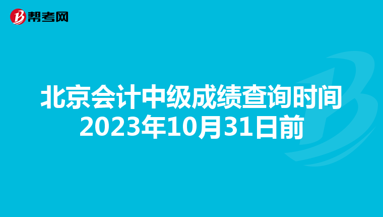 北京会计中级成绩查询时间2023年10月31日前