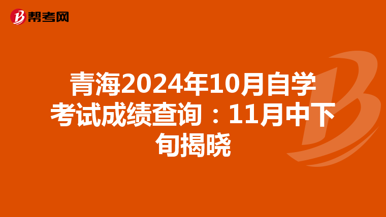 青海2024年10月自学考试成绩查询：11月中下旬揭晓