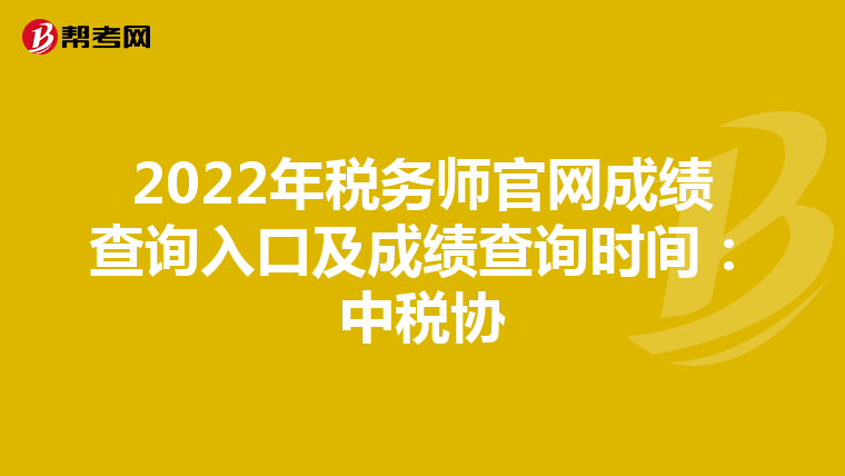 2022年税务师官网成绩查询入口及成绩查询时间：中税协