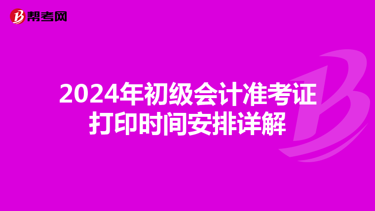 2024年初级会计准考证打印时间安排详解