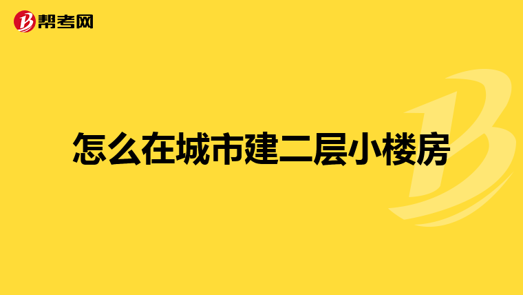 怎么在城市建二层小楼房