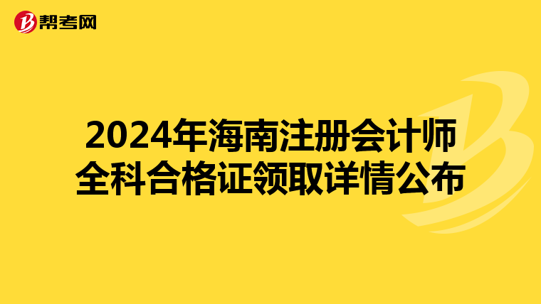 2024年海南注冊會計師全科合格證領取詳情公布