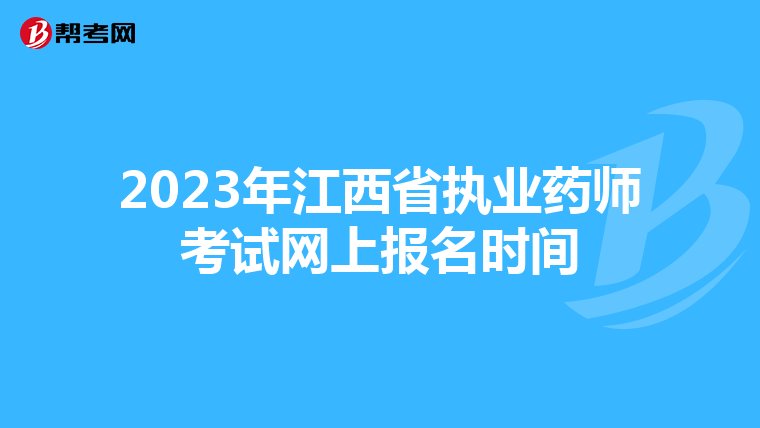 2023年江西省执业药师考试网上报名时间