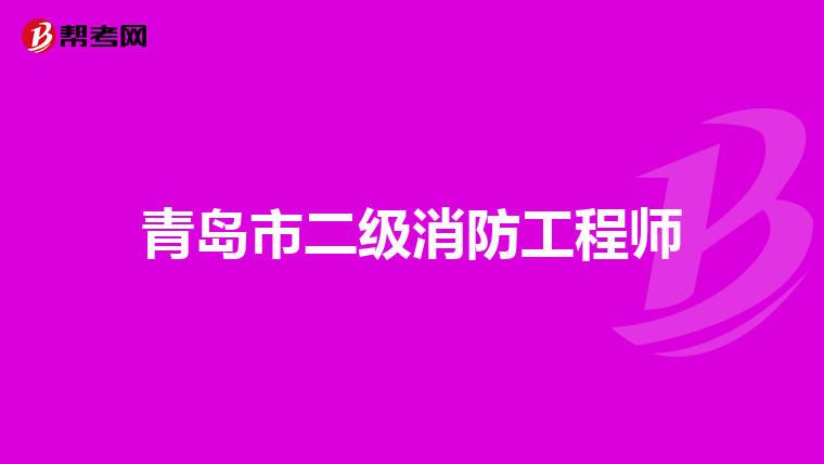 青岛市二级消防工程师
