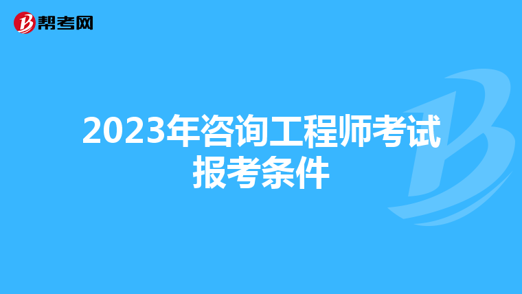2023年咨询工程师考试报考条件