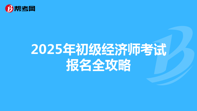 2025年初级经济师考试报名全攻略