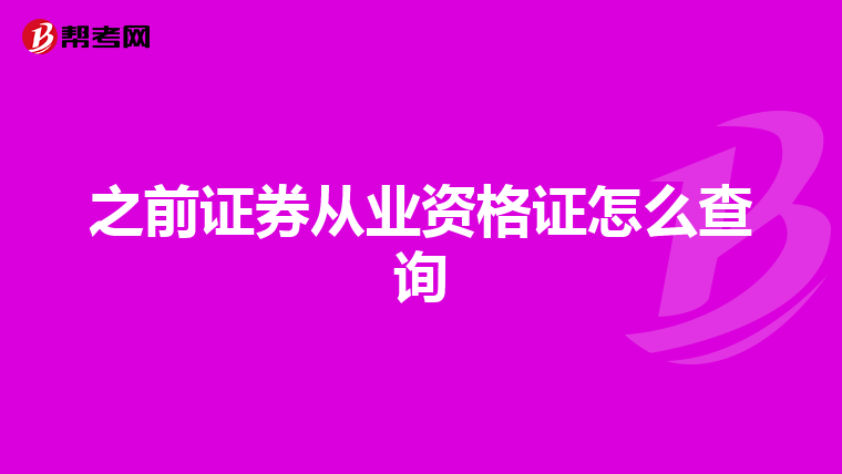 之前证券从业资格证怎么查询