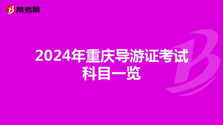 2024年重庆导游证考试科目一览