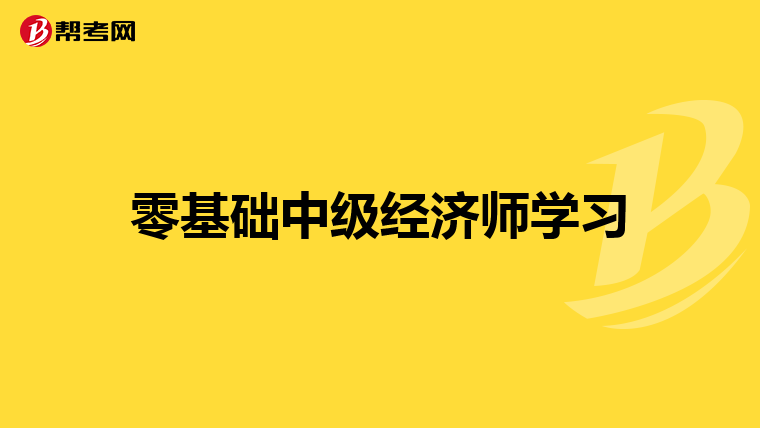 零基礎中級經(jīng)濟師學習
