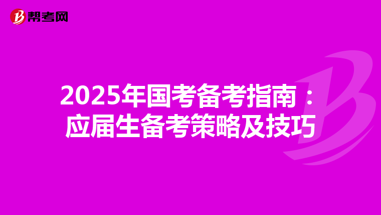 2025年国考备考指南：应届生备考策略及技巧
