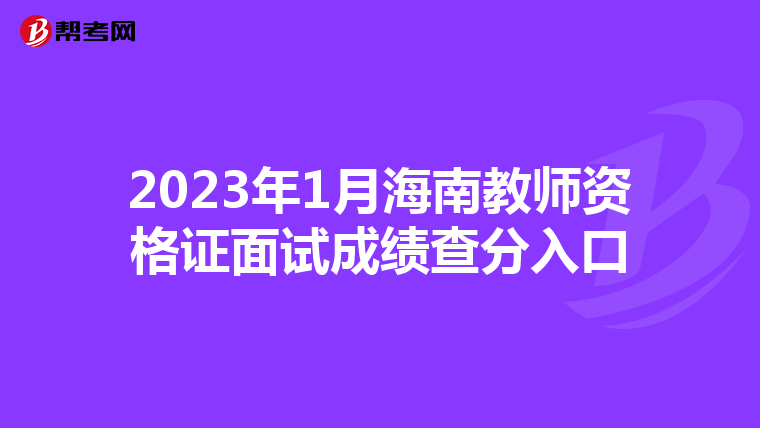 2023年1月海南教师资格证面试成绩查分入口