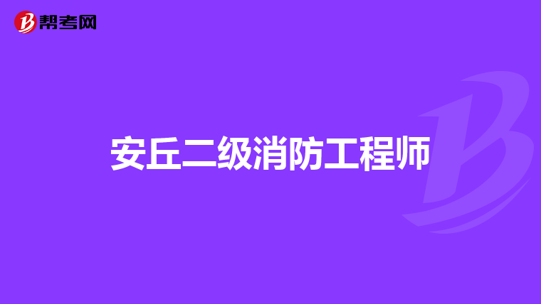 安丘二级消防工程师