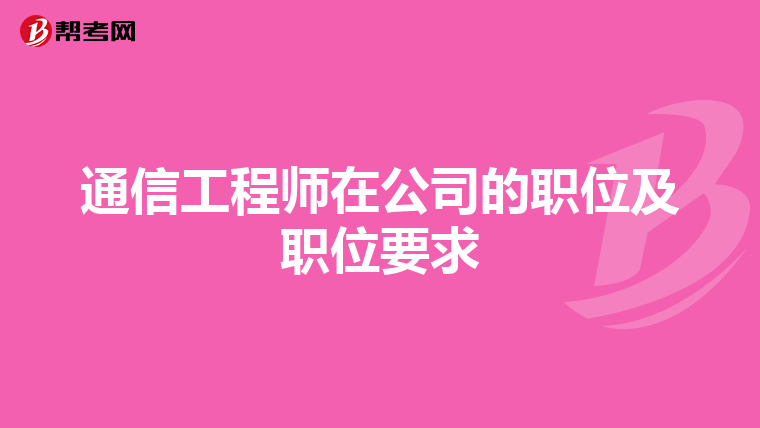通信工程师在公司的职位及职位要求