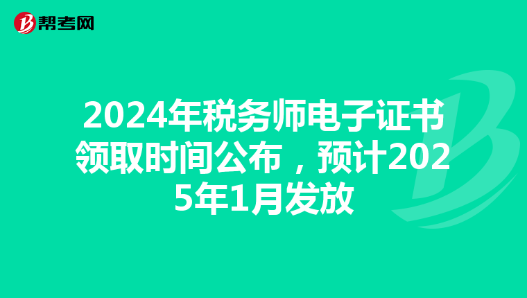 2024年稅務師電子證書領取時間公布，預計2025年1月發放